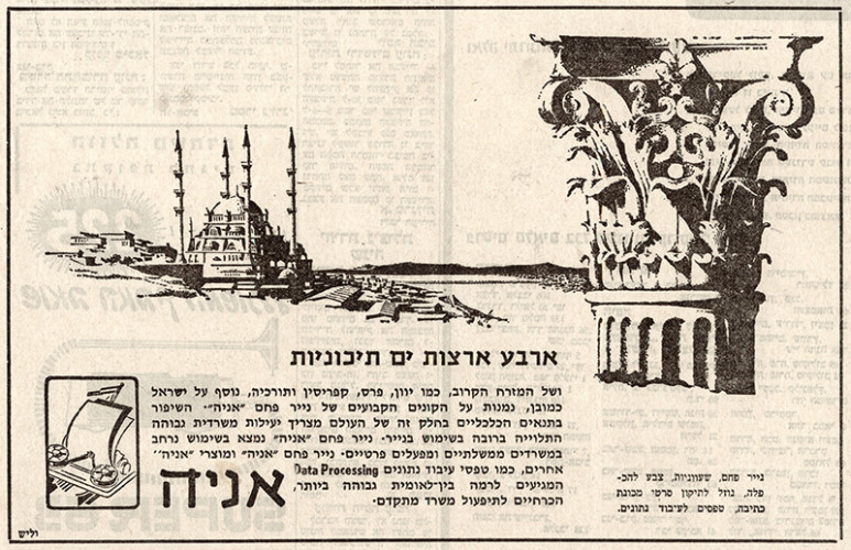 מודעה לחברת נייר אניה