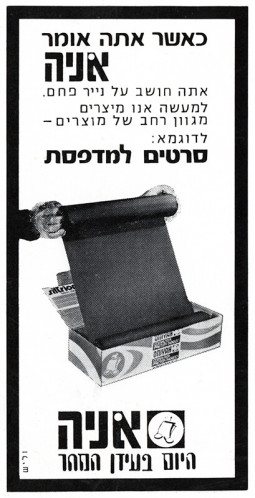 מודעה, אניה