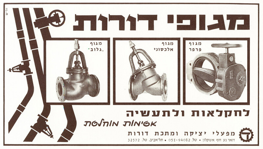 מודעת מגופי דורות