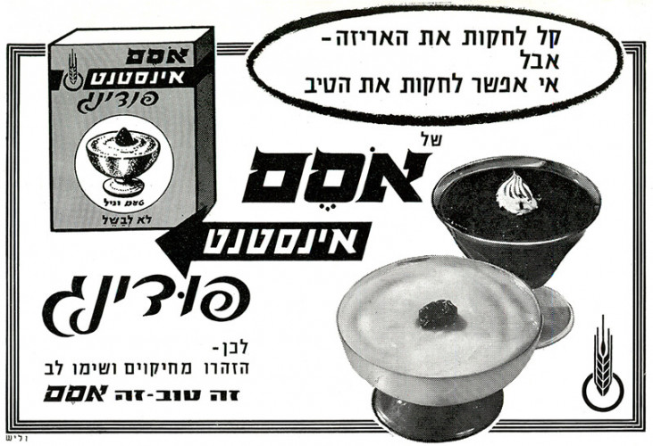מודעת אסם, אינסטנט פודינג