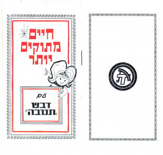 עלון חיים מתוקים יותר עם דבש תנובה