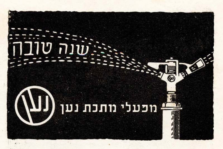 אגרת שנה טובה