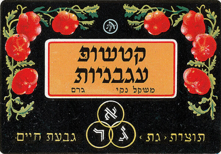 קטשופ עגבניות גת