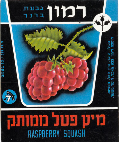 תוית מיץ פטל של רמון