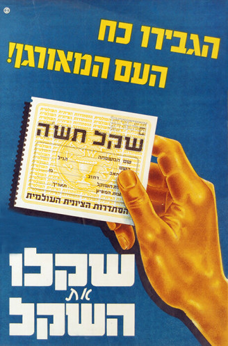 כרזה, שקלו את השקל