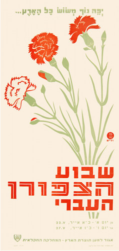 שבוע הצפורן העברי