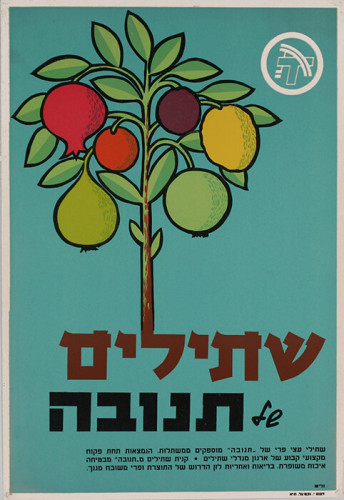 כרזת שתילים של תנובה