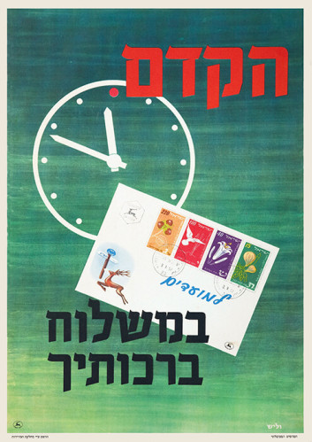 הקדם במשלוח ברכות
