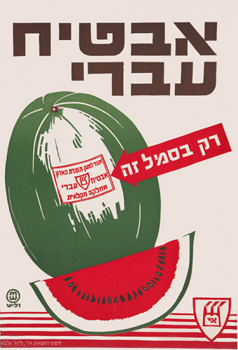 כרזה, אבטיח עברי
