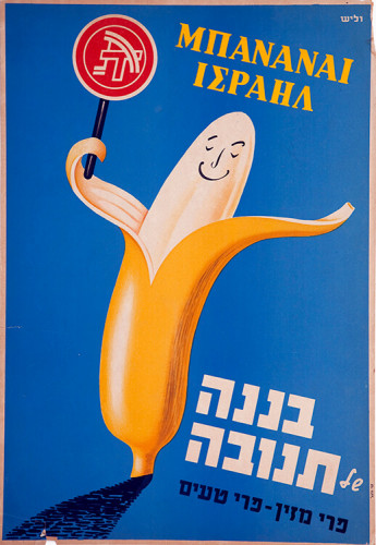 כרזה בננה של תנובה