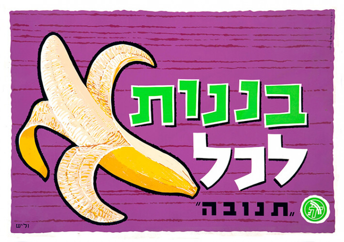 כרזה לתנובה בננות לכל