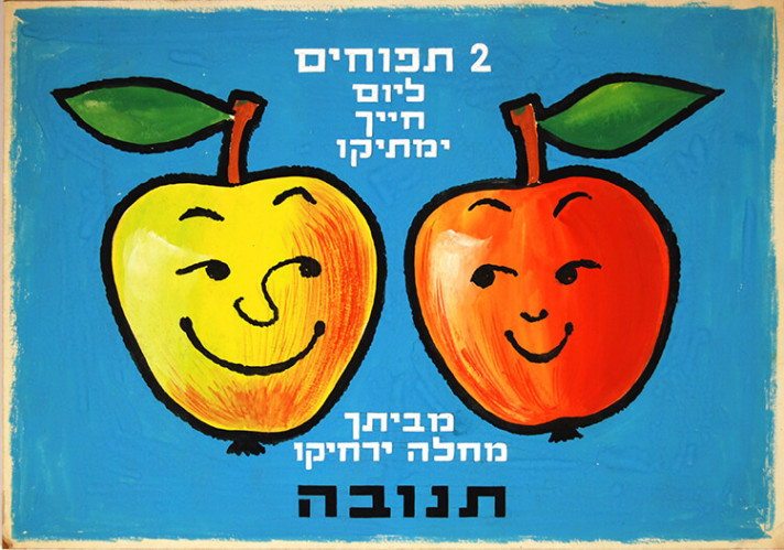 כרזה לתנובה 2 תפוחים
