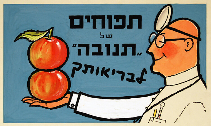 כרזת תפוחים של תנובה לבריאותך