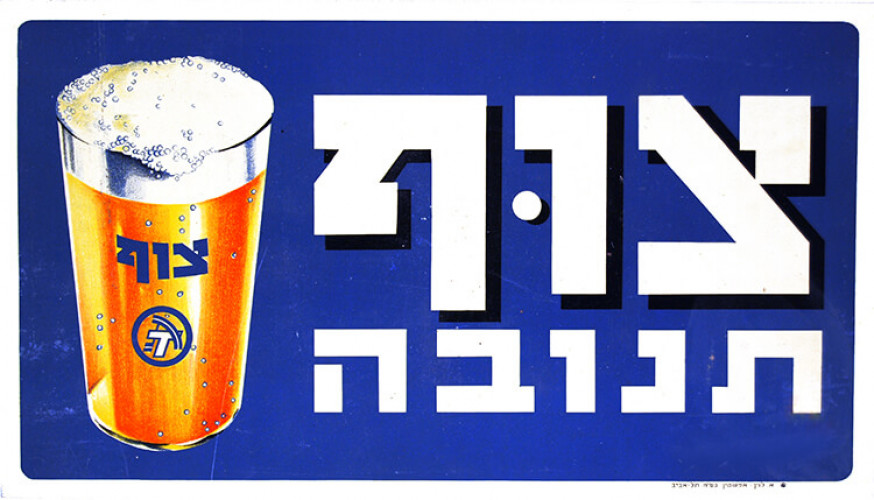 כרזת צוף תנובה