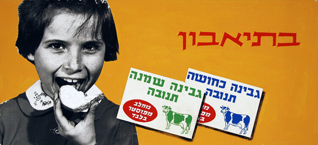 כרזת גבינת שמנת תנובה