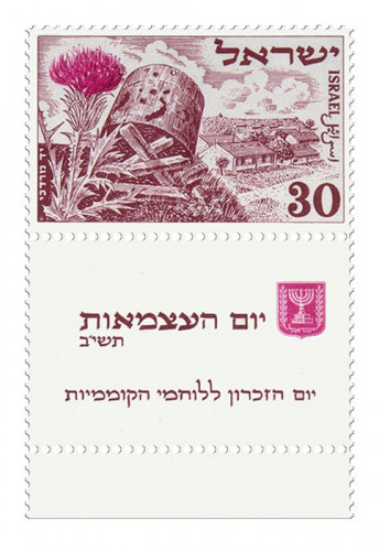 בול מסדרת יום העצמאות הרביעי