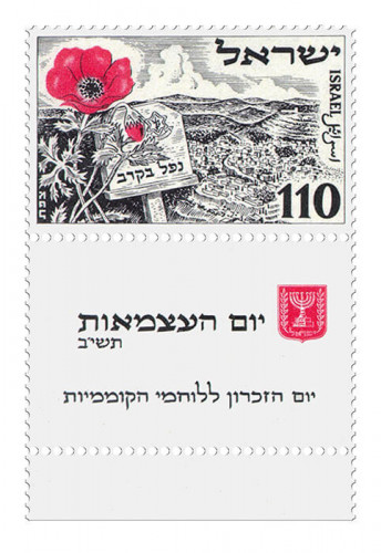 בול מסדרת יום העצמאות הרביעי