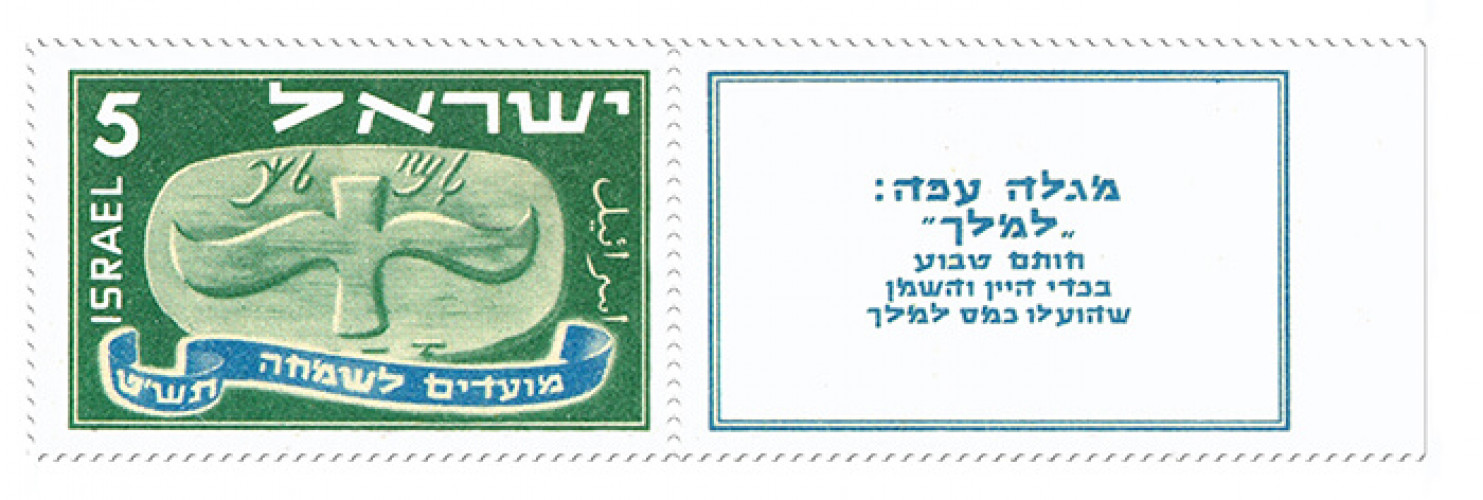 בול, מועדים לשמחה תש"ט