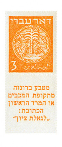 בול דואר עברי בעריך 3
