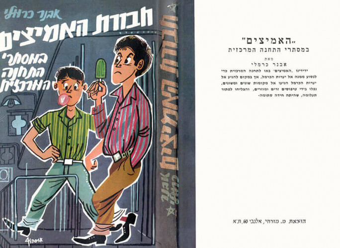 חבורת האמיצים