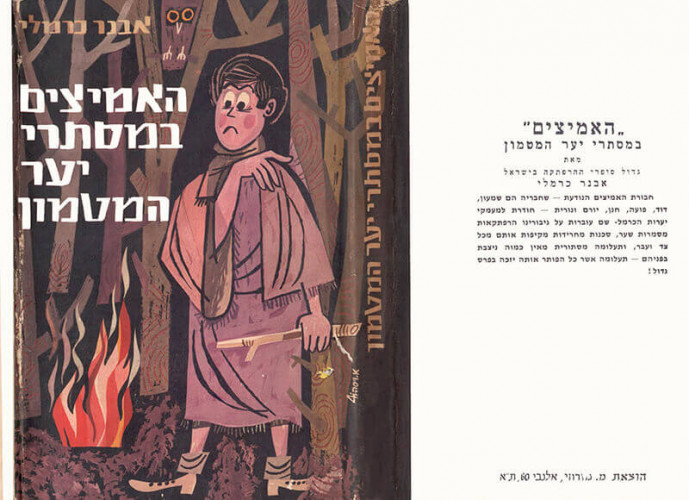 חבורת האמיצים