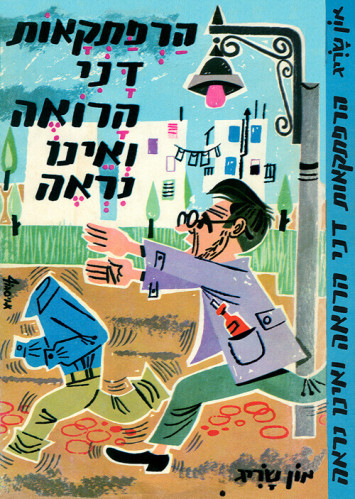 הרפתקאות דני הרואה ואינו נראה