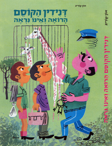 הרפתקאות דנידין הקוסם הרואה ואינו נראה
