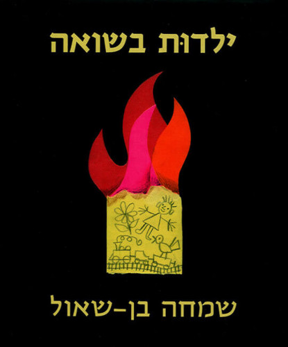 עטיפת ספר, ילדות בשואה