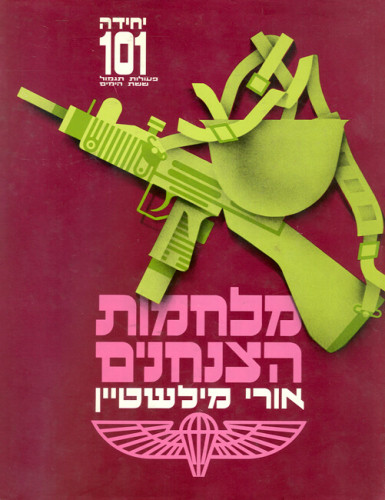 עטיפת הספר "מלחמת הצנחנים"