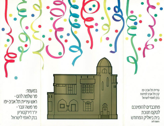 חנוכת בית ביאליק המחודש