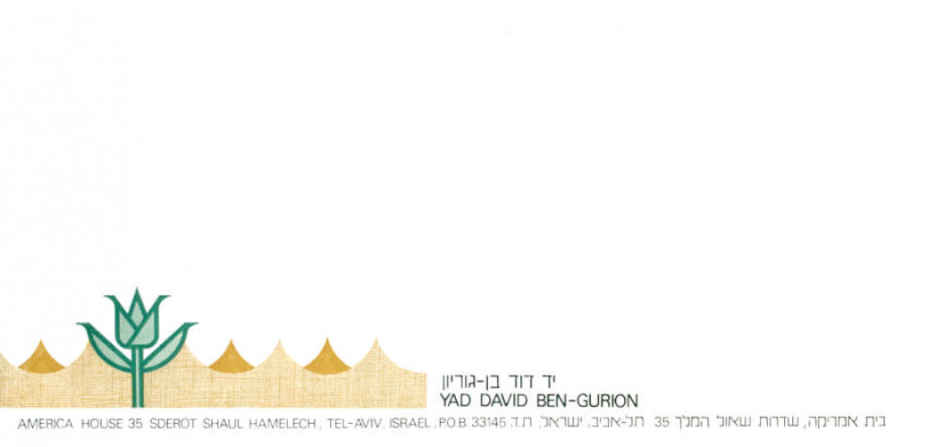 יד דוד בן גוריון