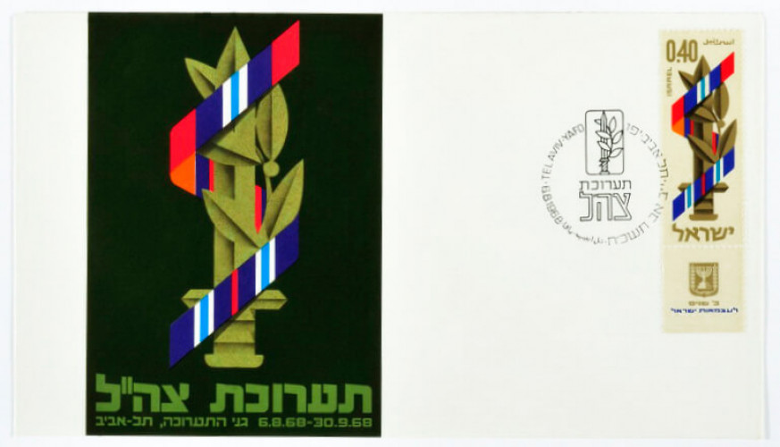 מעטפת תערוכת צה"ל
