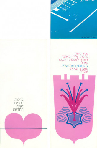 כרטיס שנה טובה