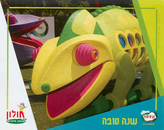 שנה טובה מגן סיפור