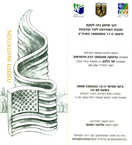 הזמנה לטקס חנוכת אנדרטת התאומים