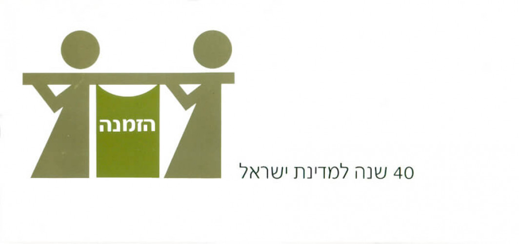 הזמנה לתערוכת 40 שנה למדינת ישראל