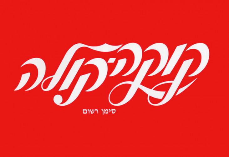 לוגו, קוקה קולה גרסה עברית