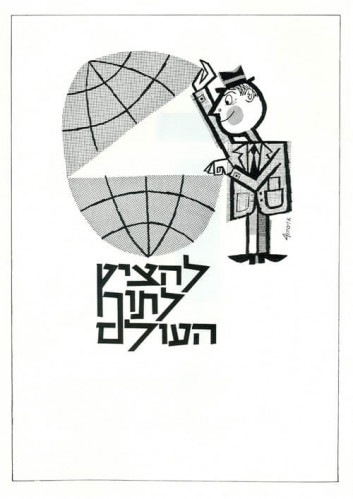 להציץ לתוך העולם