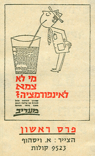 מודעת מי לא צמא לאינפורמציה?