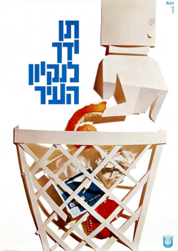 כרזה, "תן ידך לניקיון העיר"