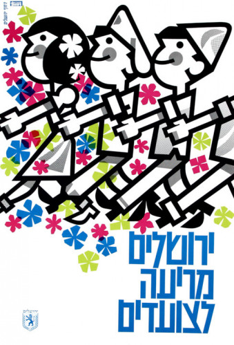 כרזה "ירושלים מריעה לצועדים"