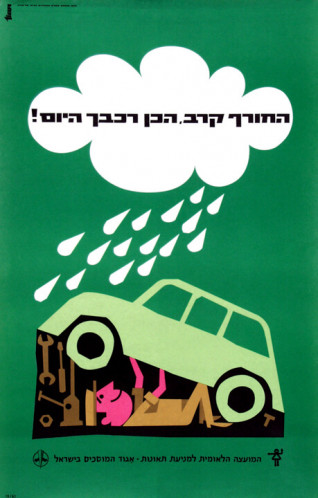 כרזה, החורף קרב! הכן רכבך היום!