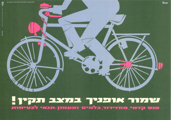 כרזת "שמור אופנייך במצב תקין"