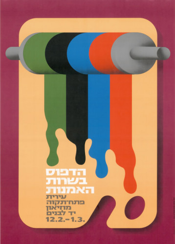 הדפוס בשירות האומנות
