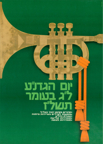 יום הגדנ"ע ל"ג בעומר תשל"ז
