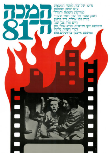 כרזת הסרט "המכה ה-81"