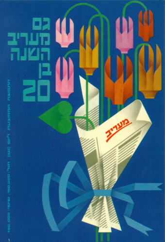 כרזת 20 שנה למעריב