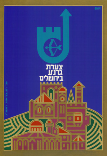 כרזת "צעדת גדנ"ע בירושלים"