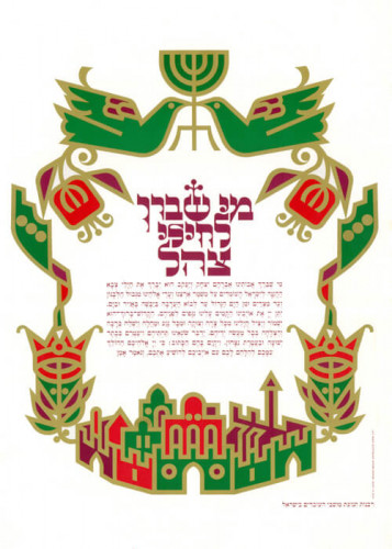 כרזת מי שבירך לחיילי צה"ל