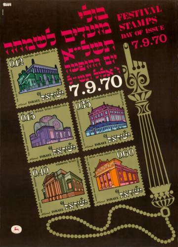 בולי מועדים לשמחה תשל"א